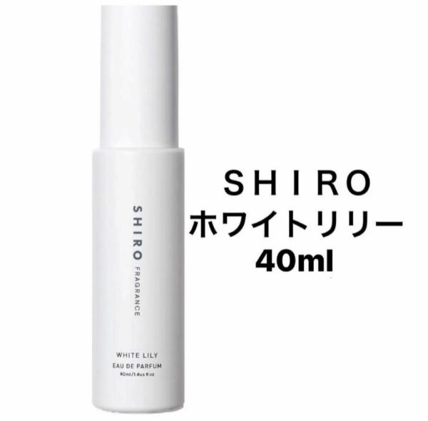 SHIRO ホワイトリリー　オードパルファム　40ml