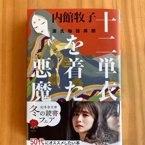 「十二単衣を着た悪魔」　源氏物語異聞　内館牧子　幻冬舎文庫