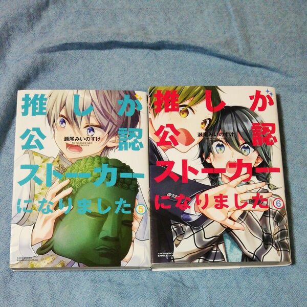 推しが公認ストーカーになりました　５　６ （バンブーコミックス） 瀬尾みいのすけ