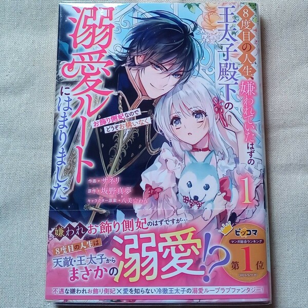 【中古本】8度目の人生、嫌われていたはずの王太子殿下の溺愛ルートにはまりました①
