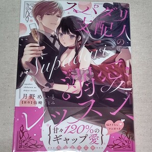 【中古本】TL　スパダリ支配人の溺愛レッスン　月野めいと　仙崎ひとみ