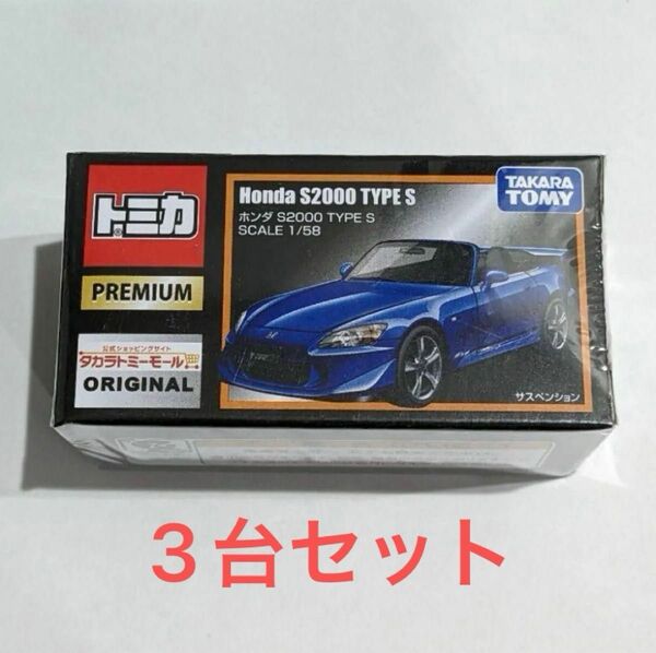 トミカプレミアム タカラトミーモール ホンダS2000 typeS 3台セット