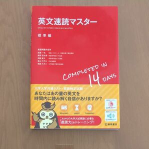 英文速読マスター 標準編