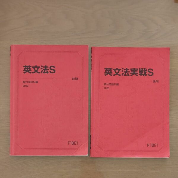 大学受験　駿台　英語　2023年度　テキストセット