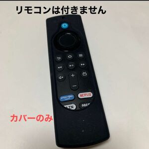 Fire TV stick 4K 第二世代　シリコンカバー　リモコンカバー　未使用 FireTV