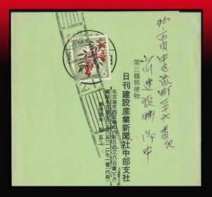 C2百円〜　南天6円/第3種帯封　100g毎に6円　ローラー印：名古屋/中央/41/2.1 エンタイア