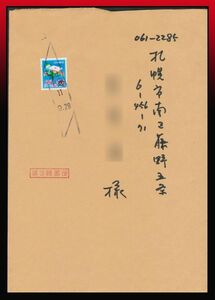 K76百円〜　切手帳｜S63年発　ふみの日妖精と手紙60円/一般第3種書状　新ローラー印：富山/中央/11/9.29 定形外発送※　エンタイア