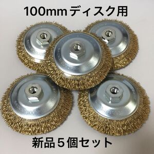 ワイヤー飛散抑制カバー付　錦　ワイヤーベベルブラシ 外径100mm × M10ネジ付　5個セット (毎日出来立てを発送)