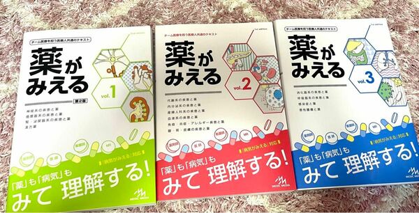 薬が見える1〜3巻セット