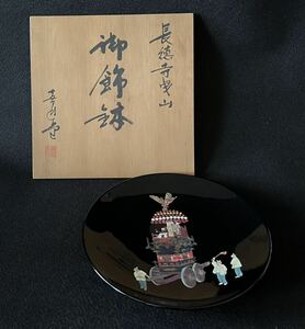 【美品】　長徳寺曳山御飾鉢　秀山&尚福作　漆器 飾り皿 螺鈿細工　共箱