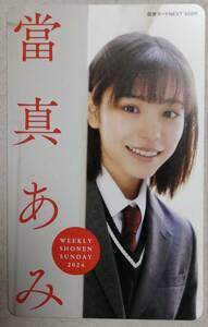 ♪當真あみ　図書カードNEXT♪　抽プレ　未使用　送料無料