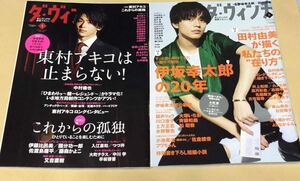 ダ・ヴィンチ 2020年 5月号&８月号セット中村倫也 永瀬廉 加藤シゲアキ 東村アキコ 伊坂幸太郎 田村由美