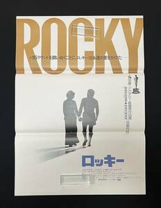 映画ポスター「ROCKY　ロッキー」B2サイズ　シルヴェスター・スタローン