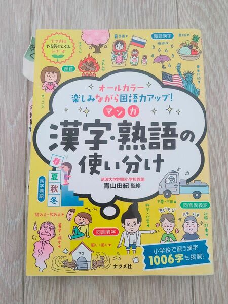 オールカラー楽しみながら国語力アップ！マンガ漢字・熟語の使い分け （ナツメ社やる気ぐんぐんシリーズ） 青山由紀／監修