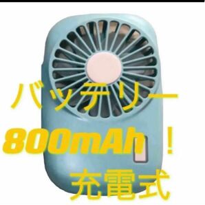 新品パワフル風量携帯扇風機 バッテリー800mAh ！！70ｇ薄型軽量 2段風量調節　強力風USB充電式 送料無料　確認済み専用箱