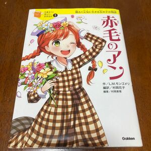 赤毛のアン　明るく元気に生きる女の子の物語 （１０歳までに読みたい世界名作　１） 