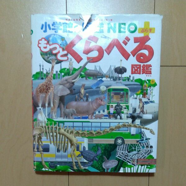 もっとくらべる図鑑 （小学館の図鑑ＮＥＯ＋） 加藤由子／監修・指導　馬場悠男／監修・指導　小野展嗣／監修・指導　