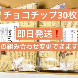 ステラおばさんのクッキー チョコチップ 30枚