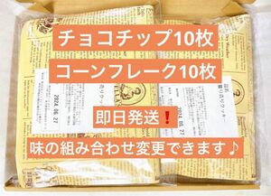 ステラおばさんのクッキー チョコチップ コーンフレーク 20枚