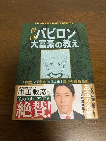 漫画 バビロン大富豪の教え 「お金」と「幸せ」を生み出す黄金法則