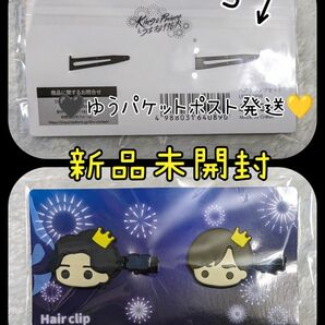 新品未開封 King & Prince キンプリ ヘアクリップセット 永瀬廉 髙橋海人 ヘアクリップ ヘアピン