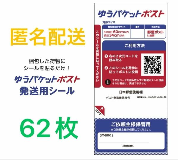 ゆうパケットポストシール62枚　ラスト