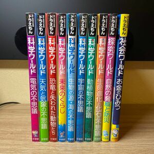 ［10冊セット］ドラえもん科学ワールド8冊、社会ワールド1冊、探究ワールド1冊