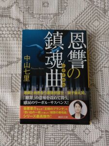 ｢恩讐の鎮魂曲｣ 中山七里 文庫本