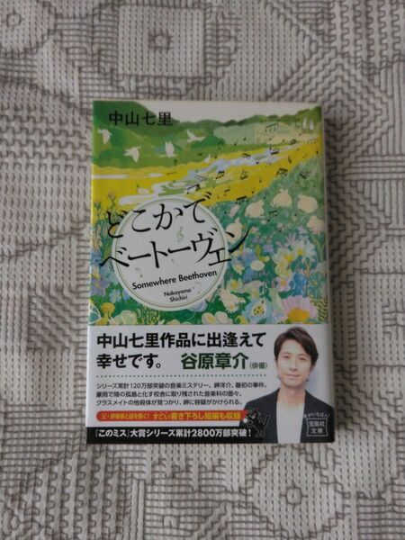 ｢どこかでベートーベン｣ 中山七里 サイン本 文庫本