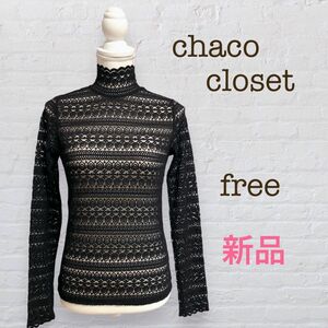 Chaco closet/新品/ボトルネックスカラップレースシアープルオーバー/長袖/ストレッチレースカットソー/ブラック