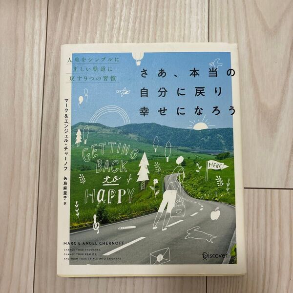 さあ、本当の自分に戻り幸せになろう 人生をシンプルに正しい軌道に戻す9つの習慣
