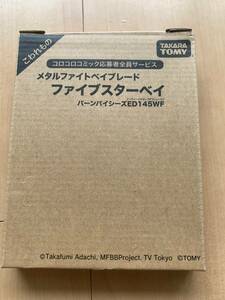 メタルファイトベイブレード　バーンパイシーズ ED145WF　コロコロコミック　応募者全員サービス