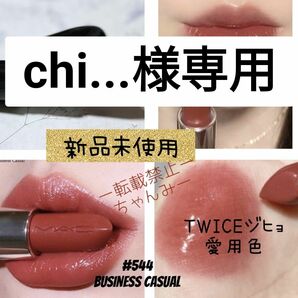 MAC リップスティック　ラスターガラス 544 ビジネスカジュアル 口紅