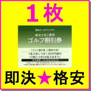 即決★西武株主優待劵 ゴルフ割引券 1名1000円割引券×1枚～7枚★ミニレター 軽井沢 雫石 大箱根 熱海 大原御宿 武蔵丘 西武園ゴルフ場