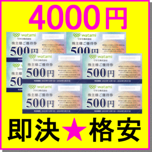 即決◆ワタミ株主優待券 金券500円×8枚(4000円分)～16枚(8000円分)◆ミニレター 居酒屋和民 和み亭 三代目鳥メロ ミライザカ にくスタ