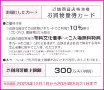 即決◆近鉄百貨店『株主優待10％割引カード 300万円×1枚 (女性名義)+ご優待クーポン券冊子』×1セット◆あべのハルカス 無料駐車場_画像3