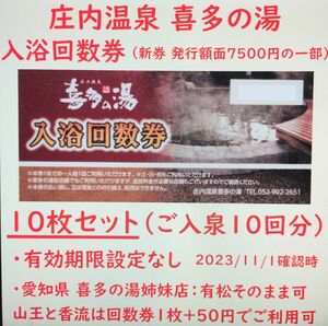 愛知県 庄内温泉 喜多の湯 入浴回数券 10枚（ご入泉10回分）／岐阜県 六条温泉／有松温泉／山王温泉と香流温泉は50円追い金必要