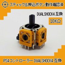 動作確認済 PS4 コントローラー DUALSHOCK4アナログスティック交換基板 ジャンク修理 黄色 2個_画像4