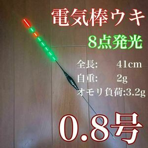 電気ウキ　0.8号　棒ウキ　8点発光　ヘラ浮き　へら浮き　ウキ釣り　電池付き