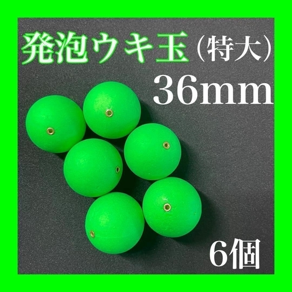 発泡ウキ　36mm グリーン6個発泡中通し玉　6号　7号　ぶっこみサビキ　泳がせつり　玉うき