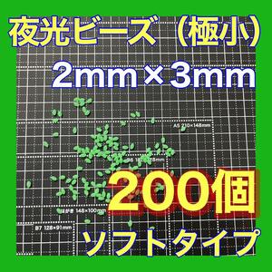 夜光ビーズ　夜光玉　シモリ玉　2mm×3mm （極小）SSフカセ　ソフト　ビーズ　緑　グリーン　真鯛　イサキ　アジ