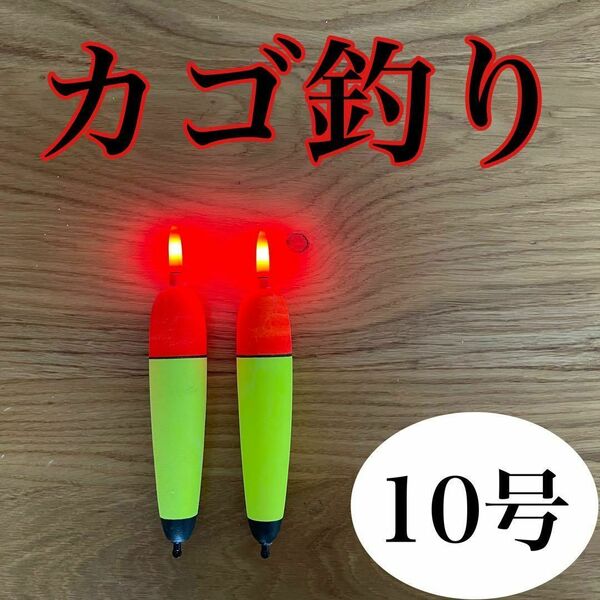 電気ウキ　10号　発泡ウキ　遠投カゴ釣り　ウメズ　ピアレ　ではない　アジ　真鯛　イサキ