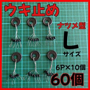 ウキ止めゴムストッパー ナツメ型　黒６０個　Lサイズ ウキ釣り