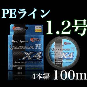 新品PEライン 1.2号 100m 4本編　トラウト　エギング　アジング