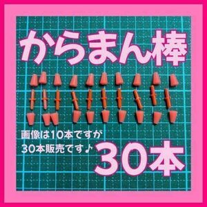 からまん棒　30個セット　フカセ釣り　ウキストッパー　ダンゴ釣り　ウキゴム