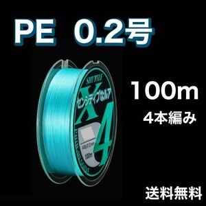 PEライン 0.2号 100m 4本編 青　ブルー　アジングトラウト エギング