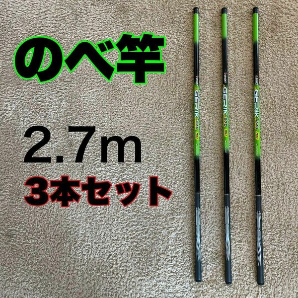 のべ竿　2.7m 3本セット　渓流竿　軽量　コンパクト　延べ竿　釣竿　伸縮