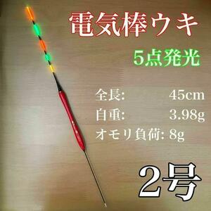 電気ウキ　棒ウキ　2号　5点発光　LED ヘラ浮き　へら浮き　ヘラうき