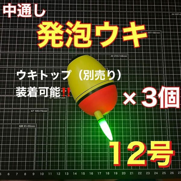 発泡ウキ 中通し 12号 電気ウキ デンケミ ウキトップ 夜釣り 玉ウキ フロート