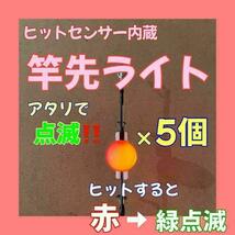 竿先ライト　ヒットセンサー　5個　UFO穂先ライト　　グリーン　レッド　点滅_画像1